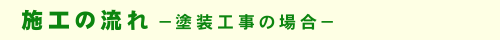 施工の流れ