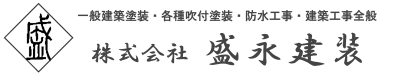 株式会社　盛永建装　|　 一般建築塗装・各種吹付塗装・防水工事・建築工事全般