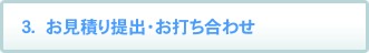 お見積り提出・お打ち合わせ